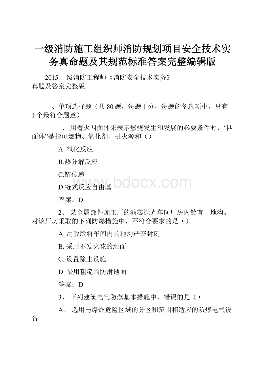 一级消防施工组织师消防规划项目安全技术实务真命题及其规范标准答案完整编辑版.docx