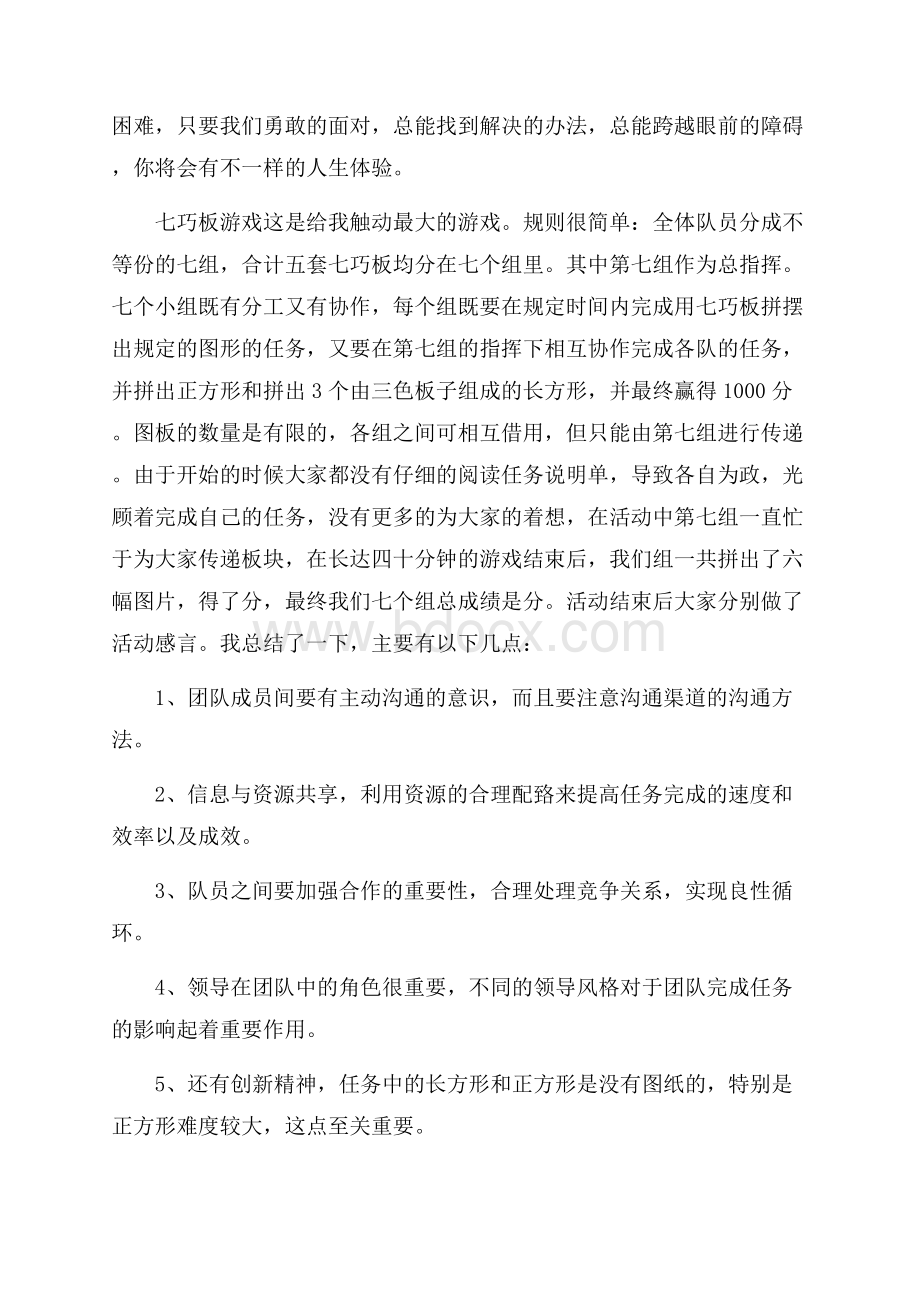 企业素质拓展心得体会范文5篇.docx_第2页