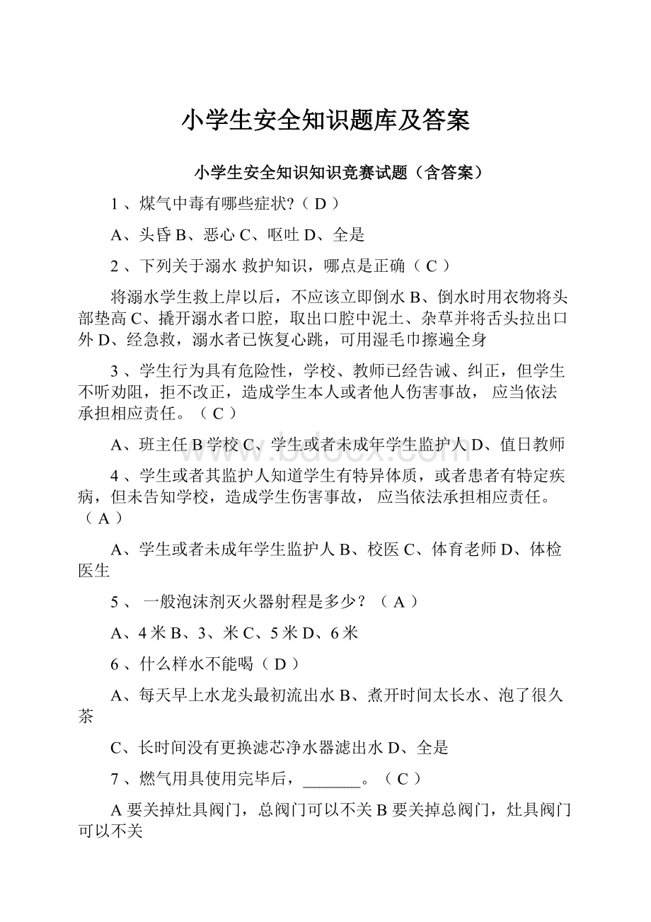 小学生安全知识题库及答案.docx