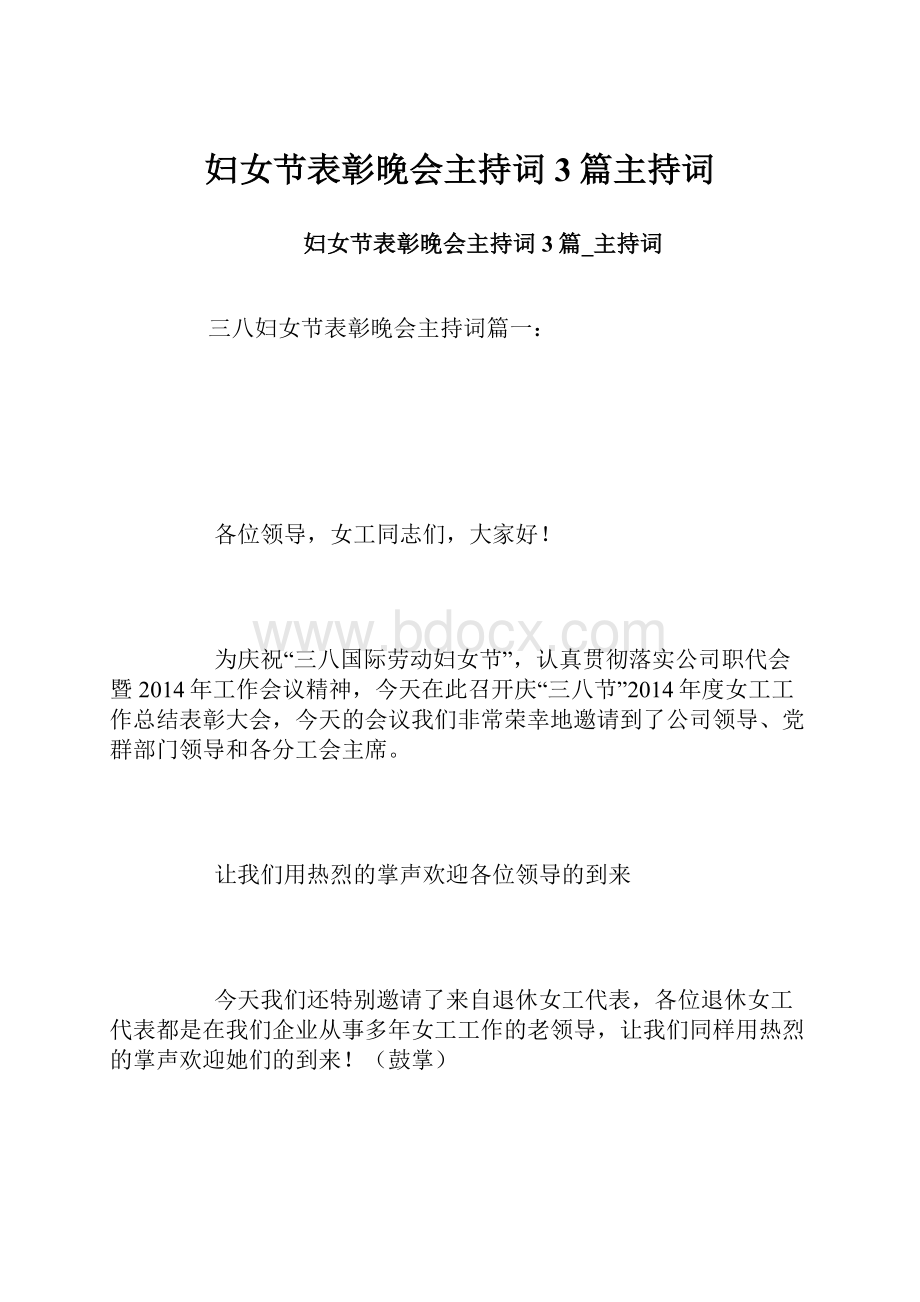 妇女节表彰晚会主持词3篇主持词.docx_第1页