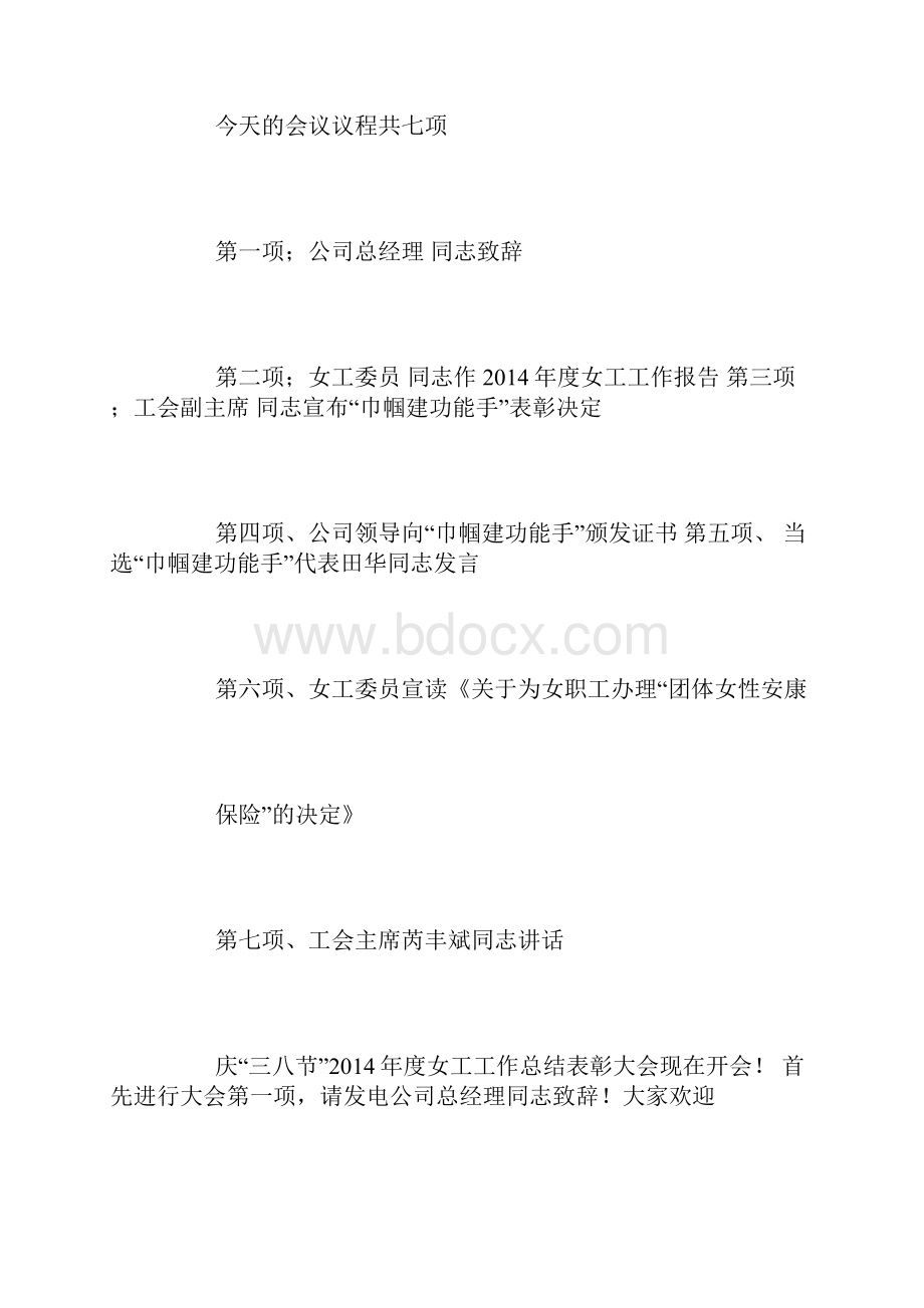 妇女节表彰晚会主持词3篇主持词.docx_第2页