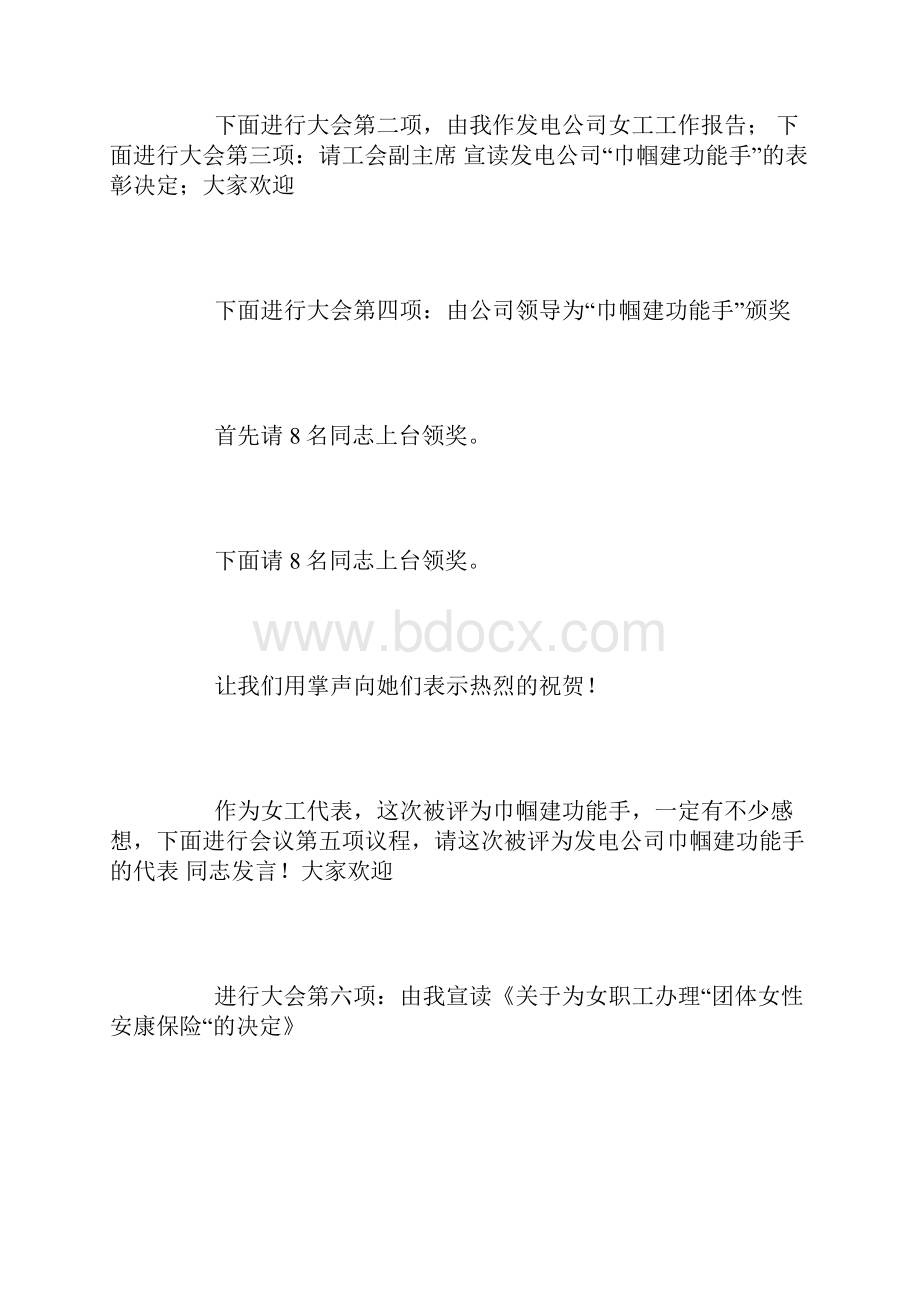 妇女节表彰晚会主持词3篇主持词.docx_第3页