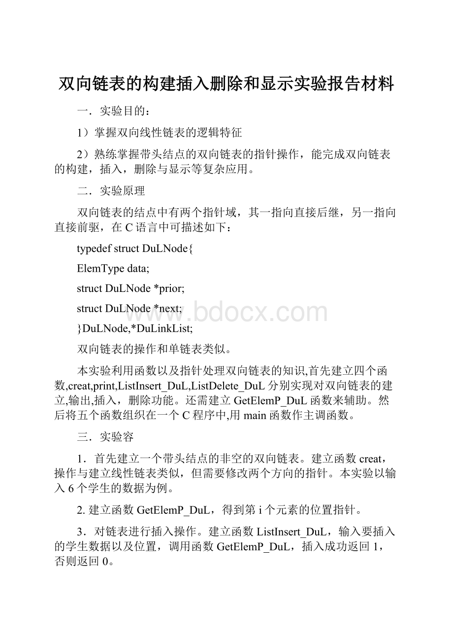 双向链表的构建插入删除和显示实验报告材料.docx