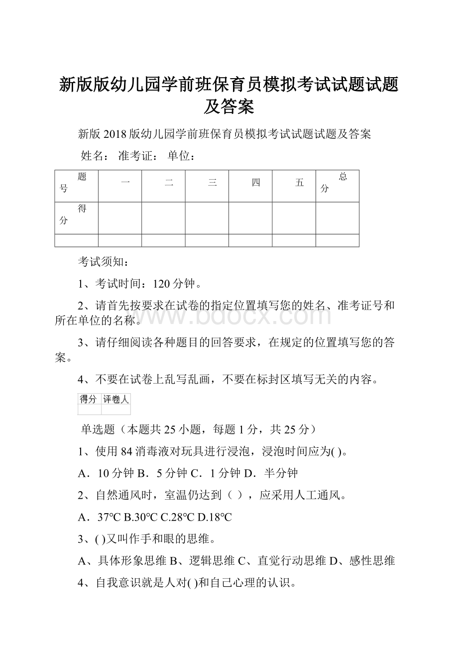 新版版幼儿园学前班保育员模拟考试试题试题及答案.docx