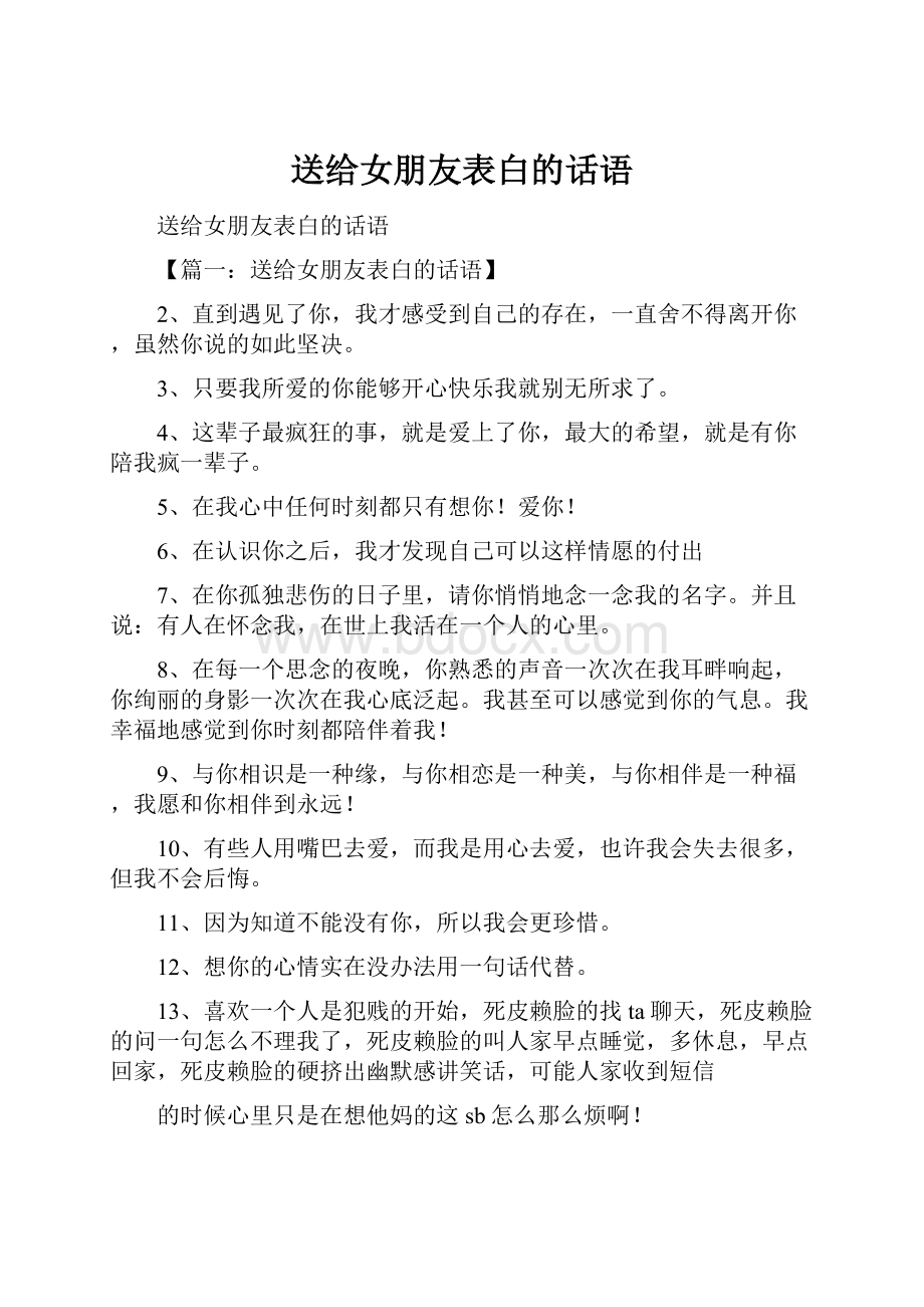 送给女朋友表白的话语.docx_第1页