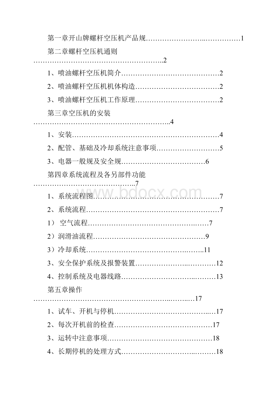 开山螺杆空压机说明书.docx_第2页