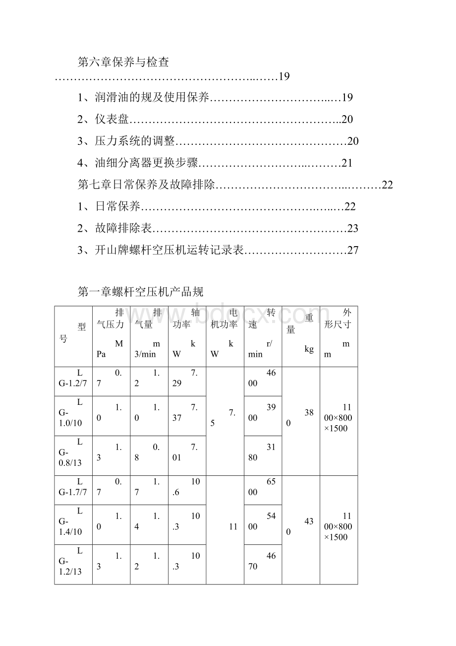 开山螺杆空压机说明书.docx_第3页