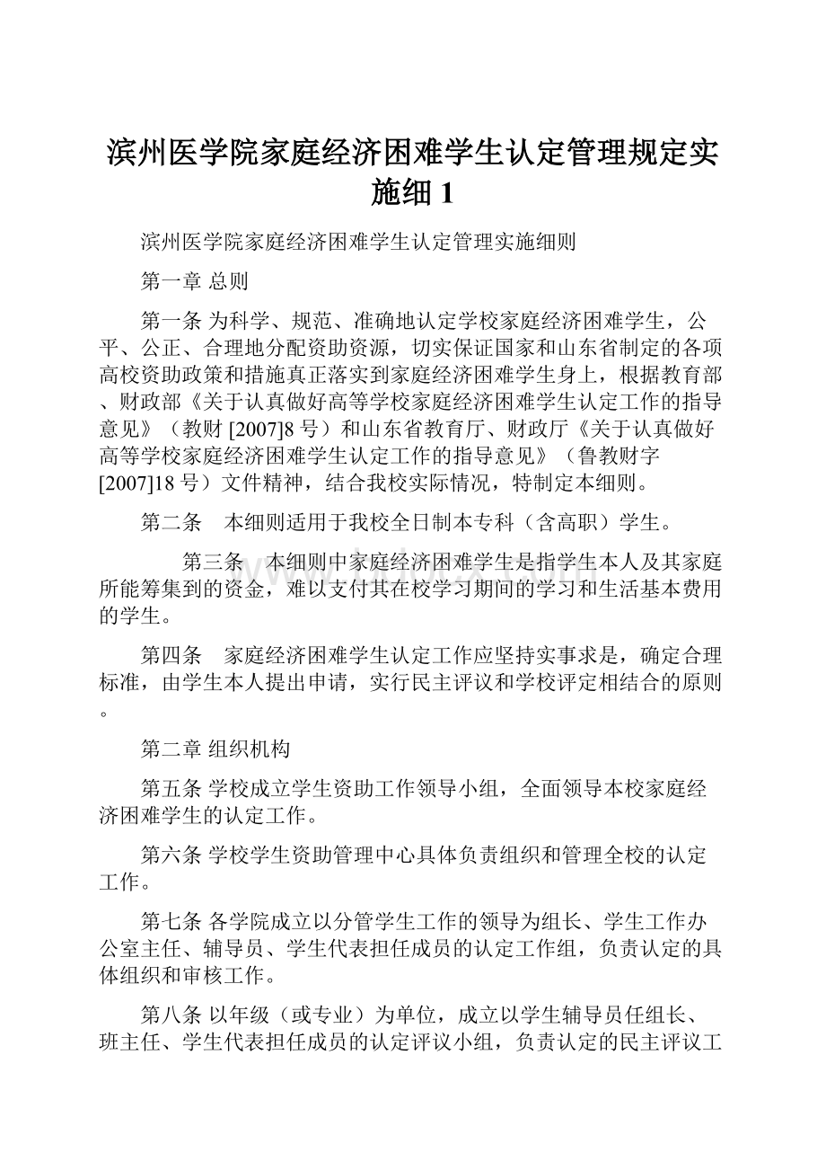 滨州医学院家庭经济困难学生认定管理规定实施细1.docx