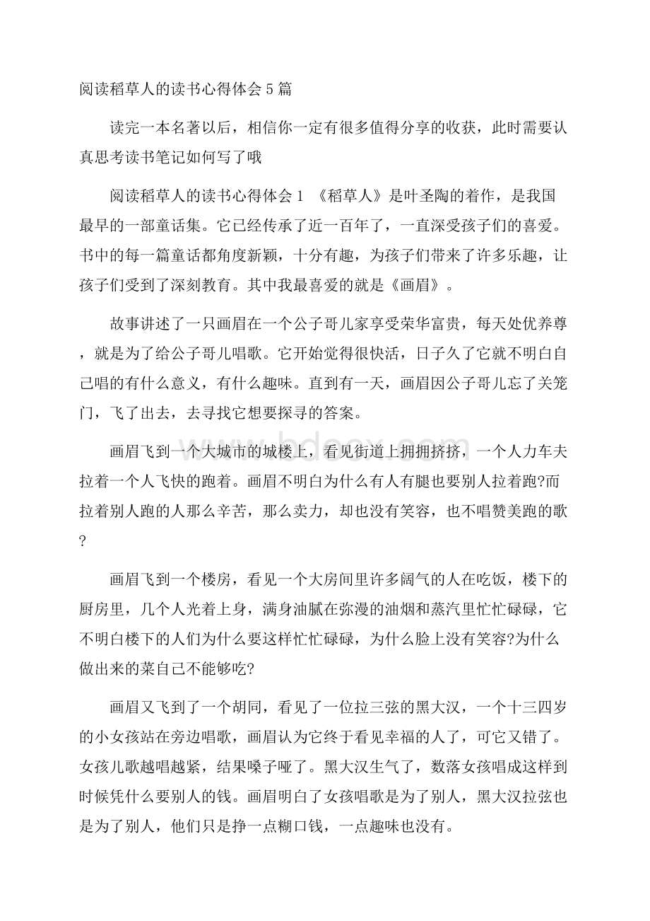 阅读稻草人的读书心得体会5篇.docx