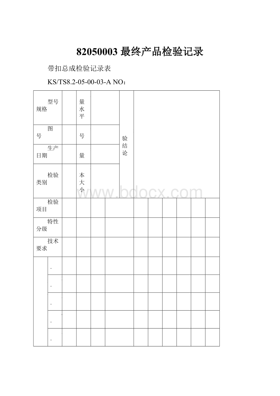 82050003 最终产品检验记录.docx