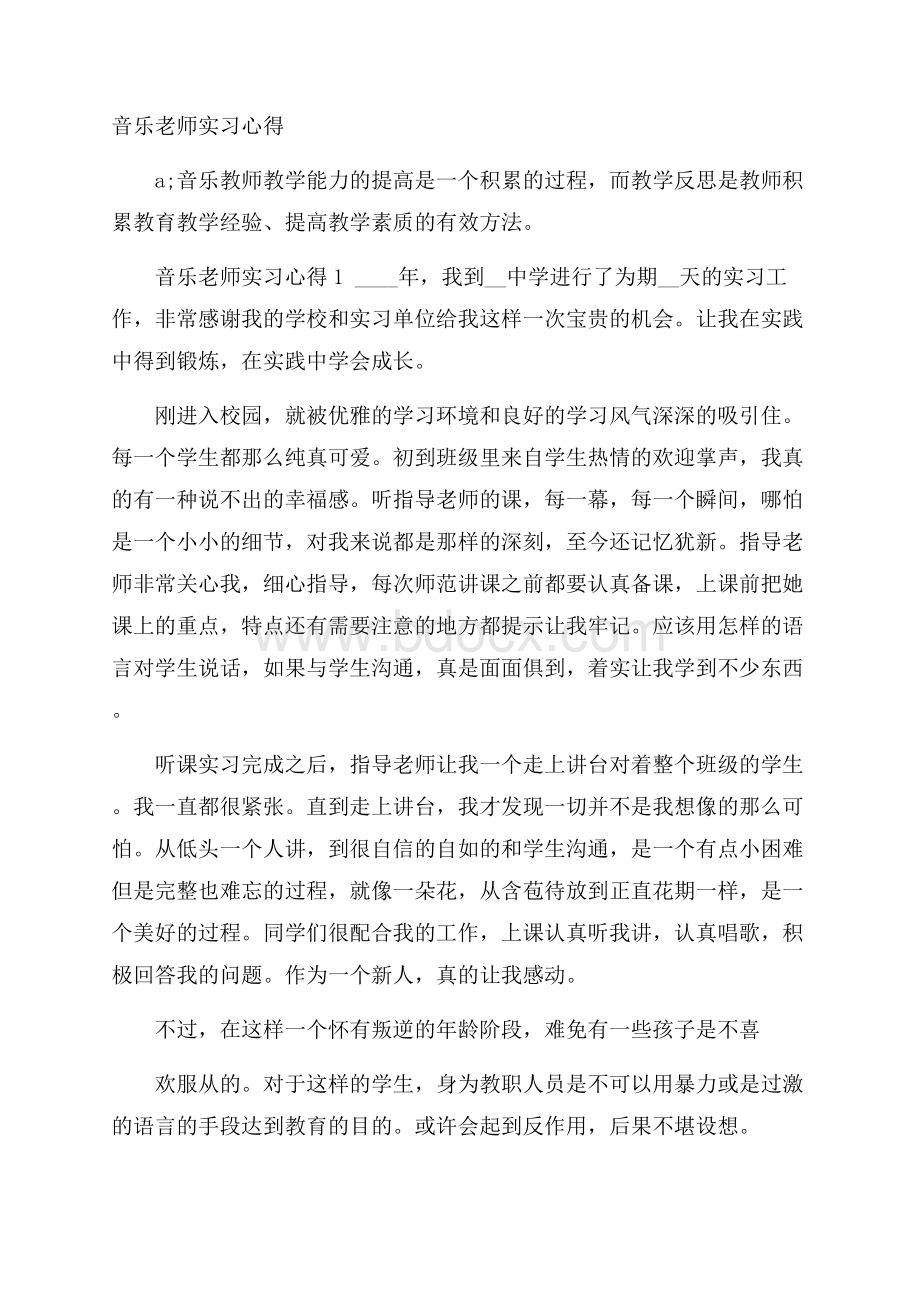 音乐老师实习心得.docx_第1页