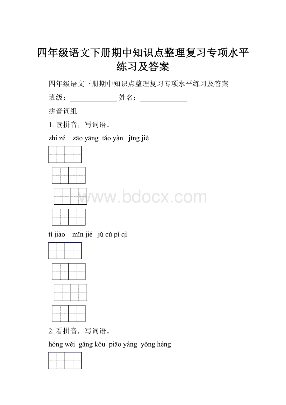 四年级语文下册期中知识点整理复习专项水平练习及答案.docx_第1页