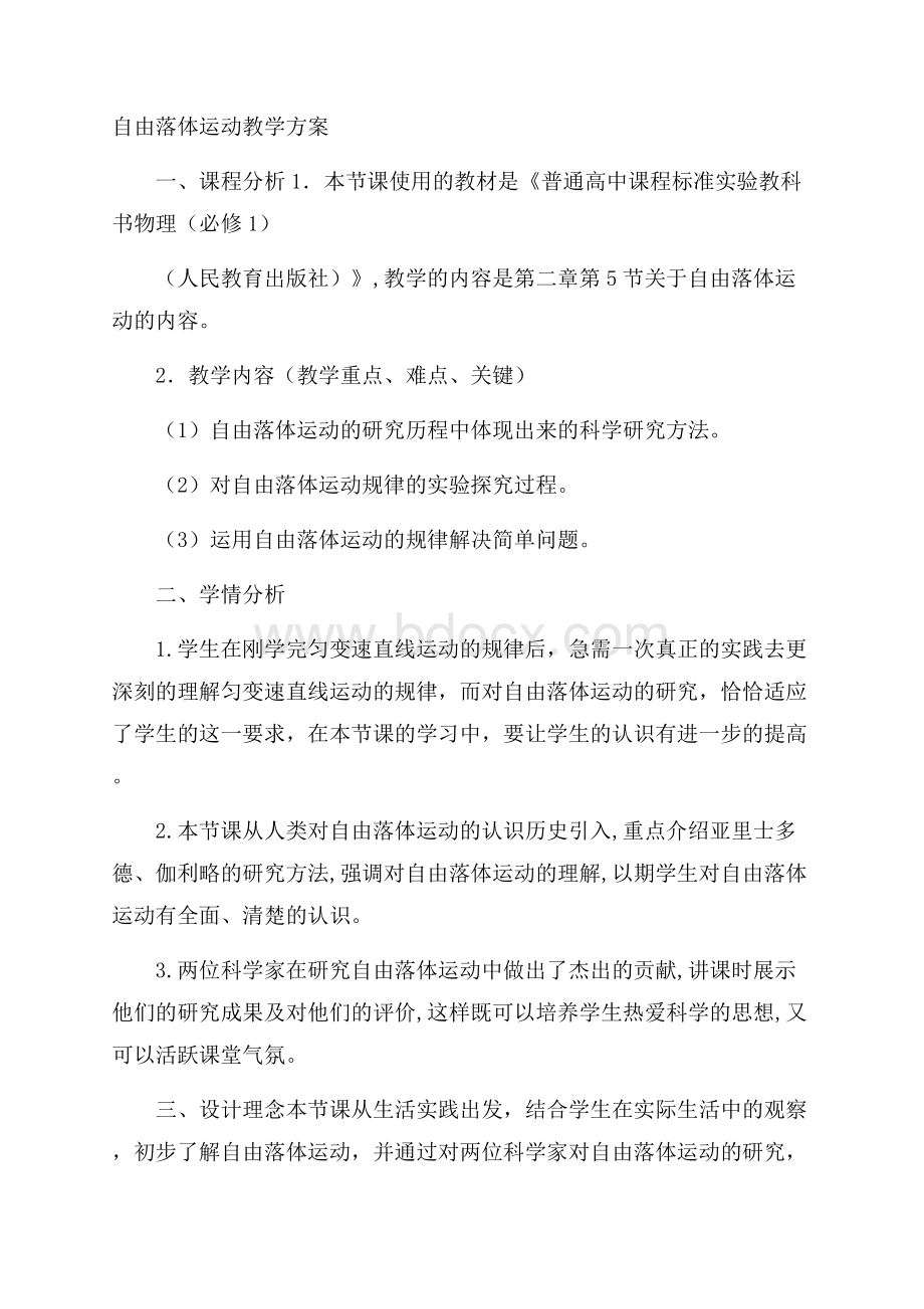 自由落体运动教学方案.docx