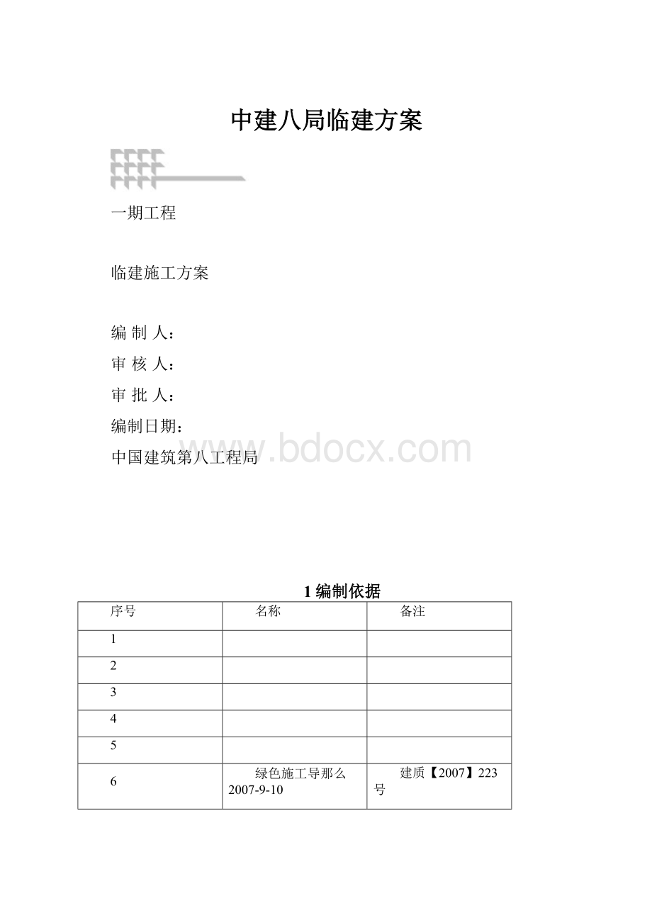 中建八局临建方案.docx_第1页