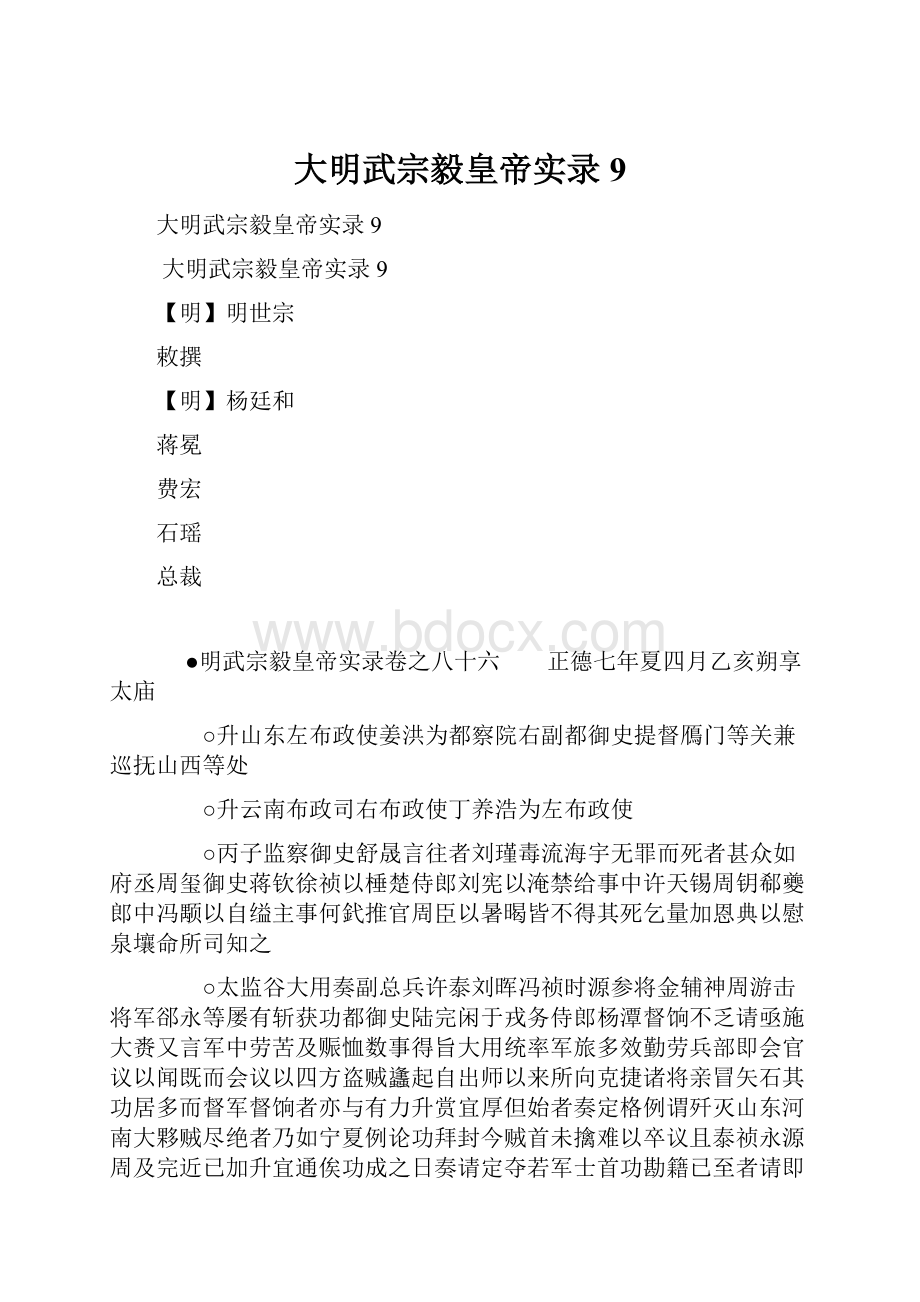 大明武宗毅皇帝实录9.docx_第1页