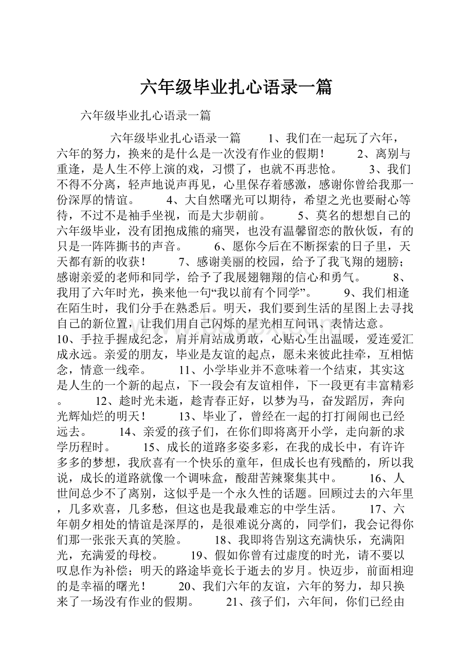 六年级毕业扎心语录一篇.docx