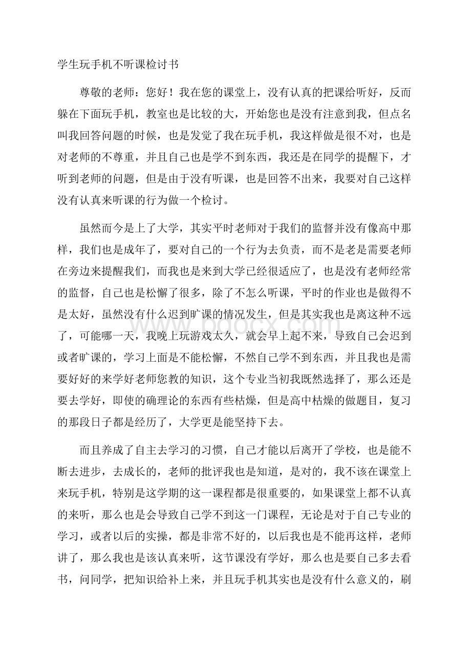 学生玩手机不听课检讨书.docx_第1页