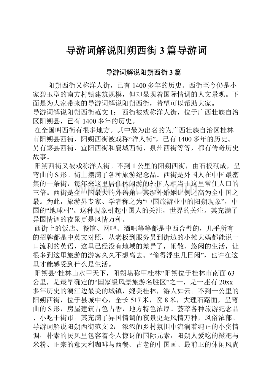 导游词解说阳朔西街3篇导游词.docx_第1页