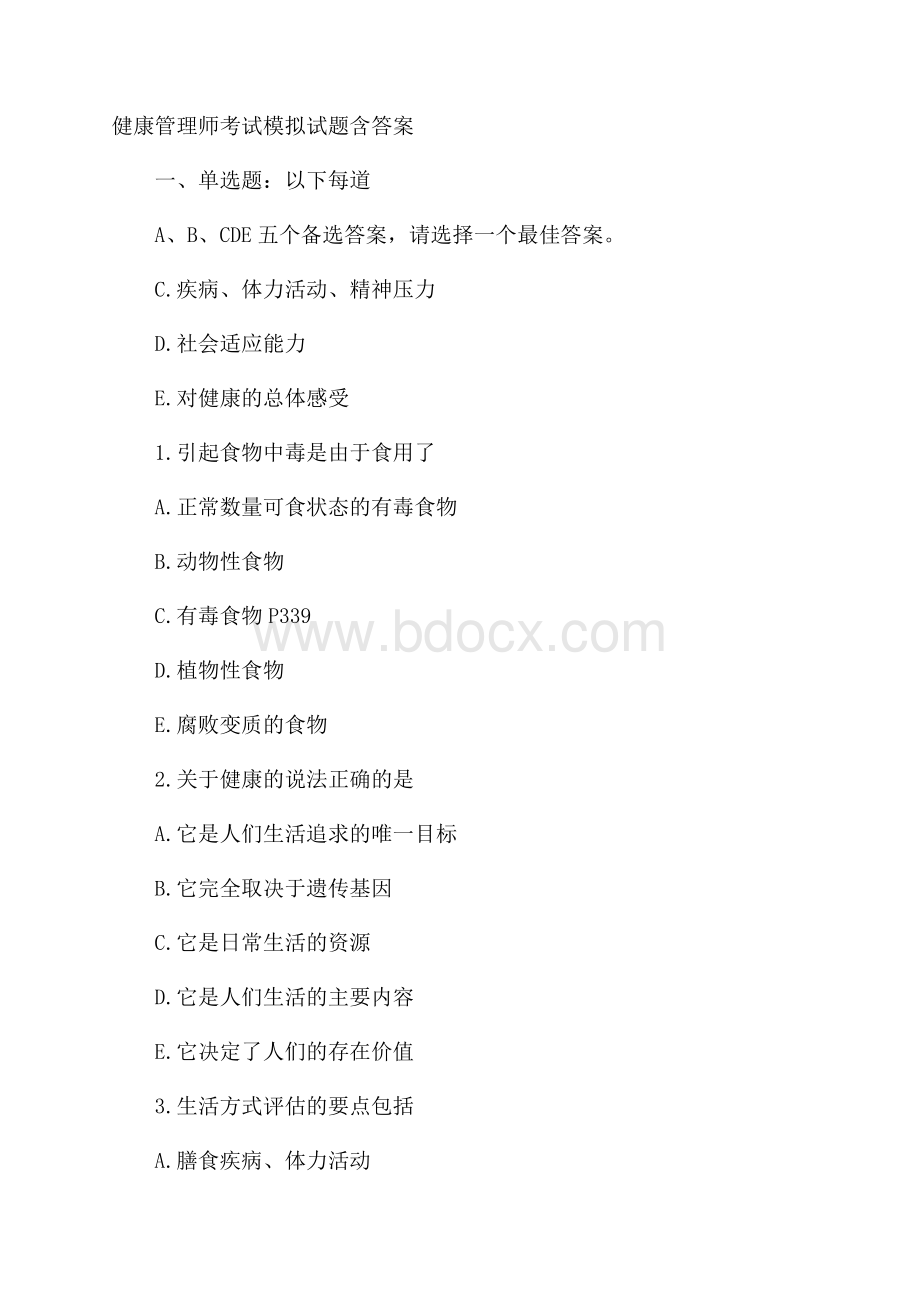 健康管理师考试模拟试题含答案.docx