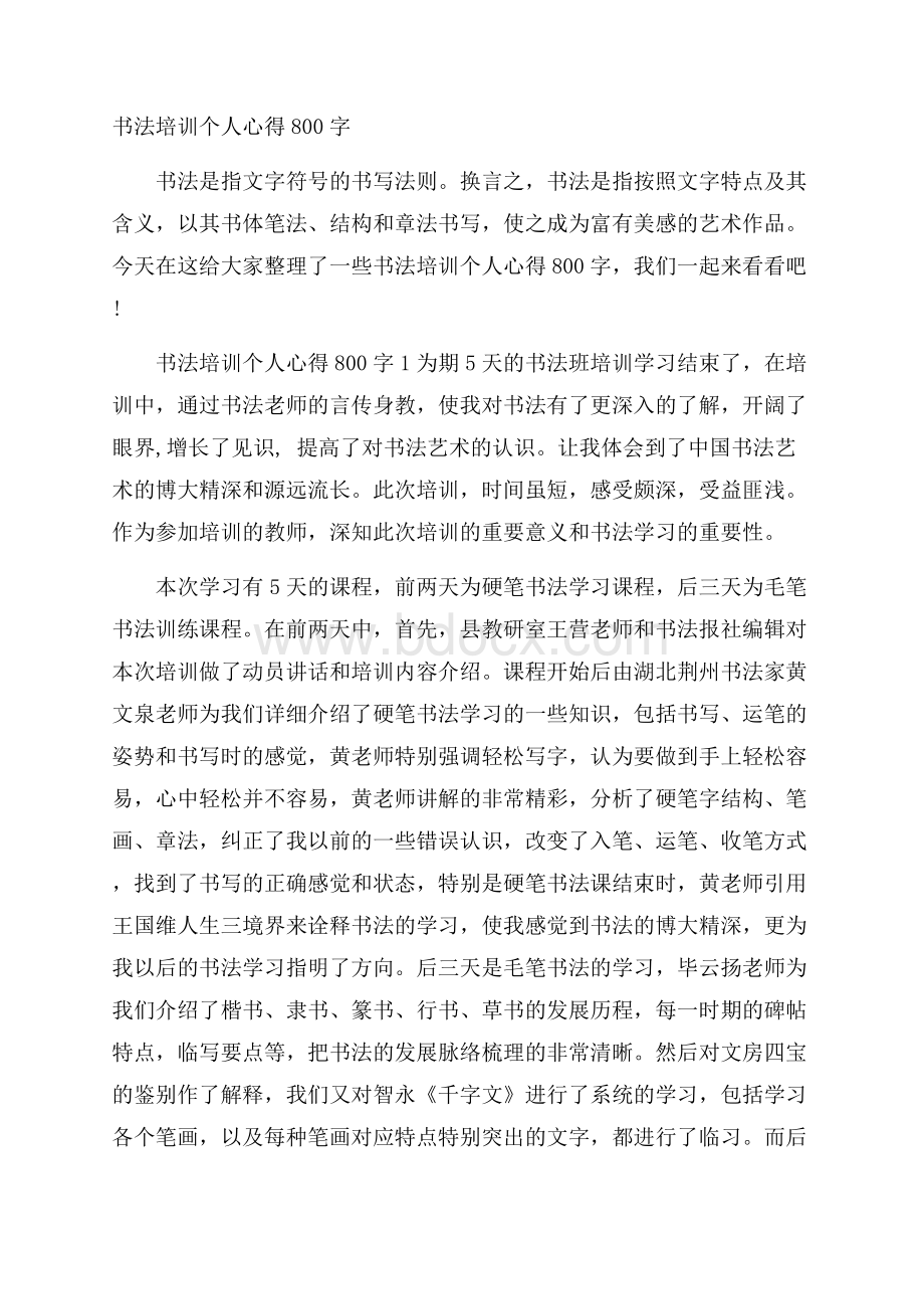 书法培训个人心得800字.docx_第1页