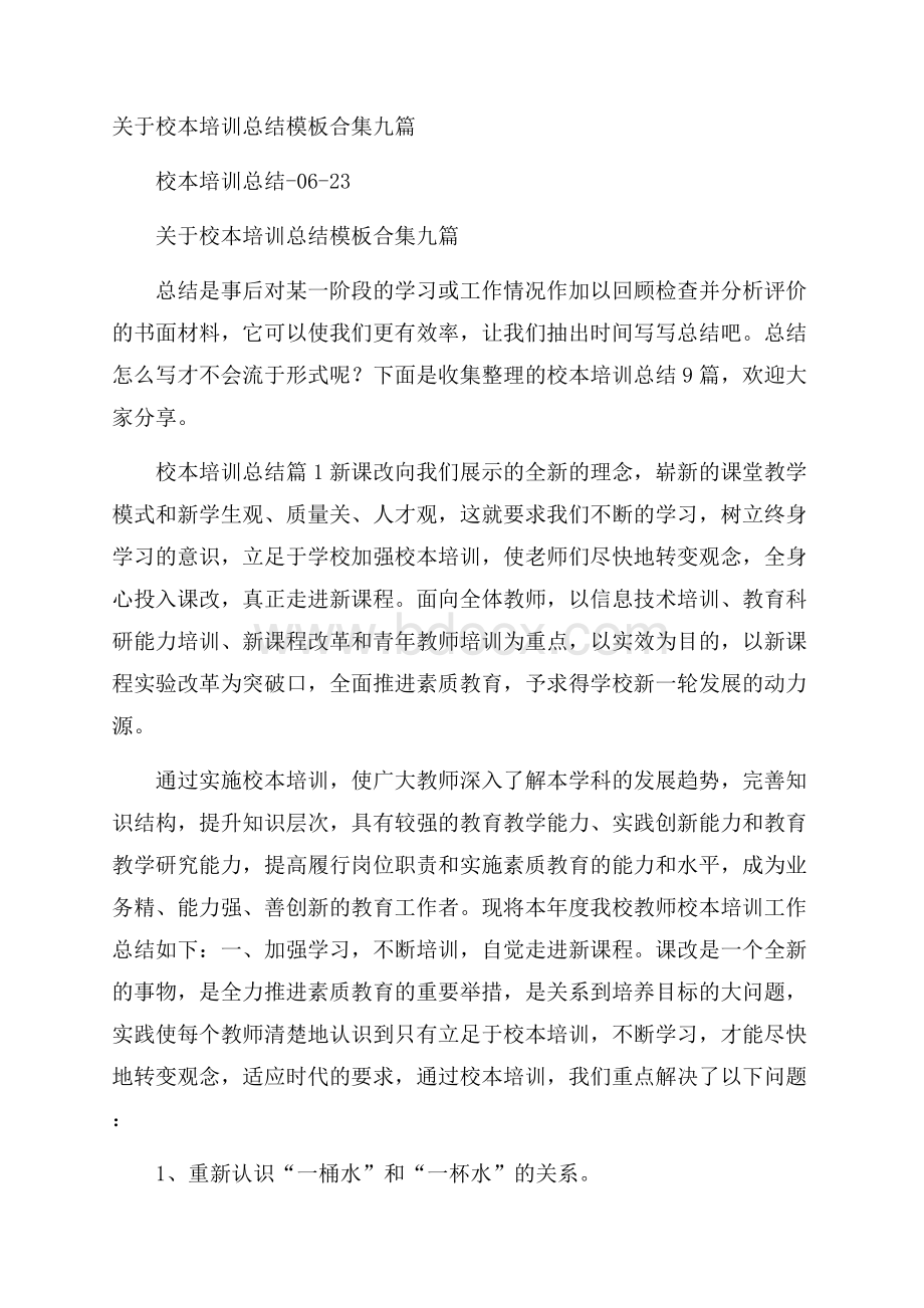 关于校本培训总结模板合集九篇.docx