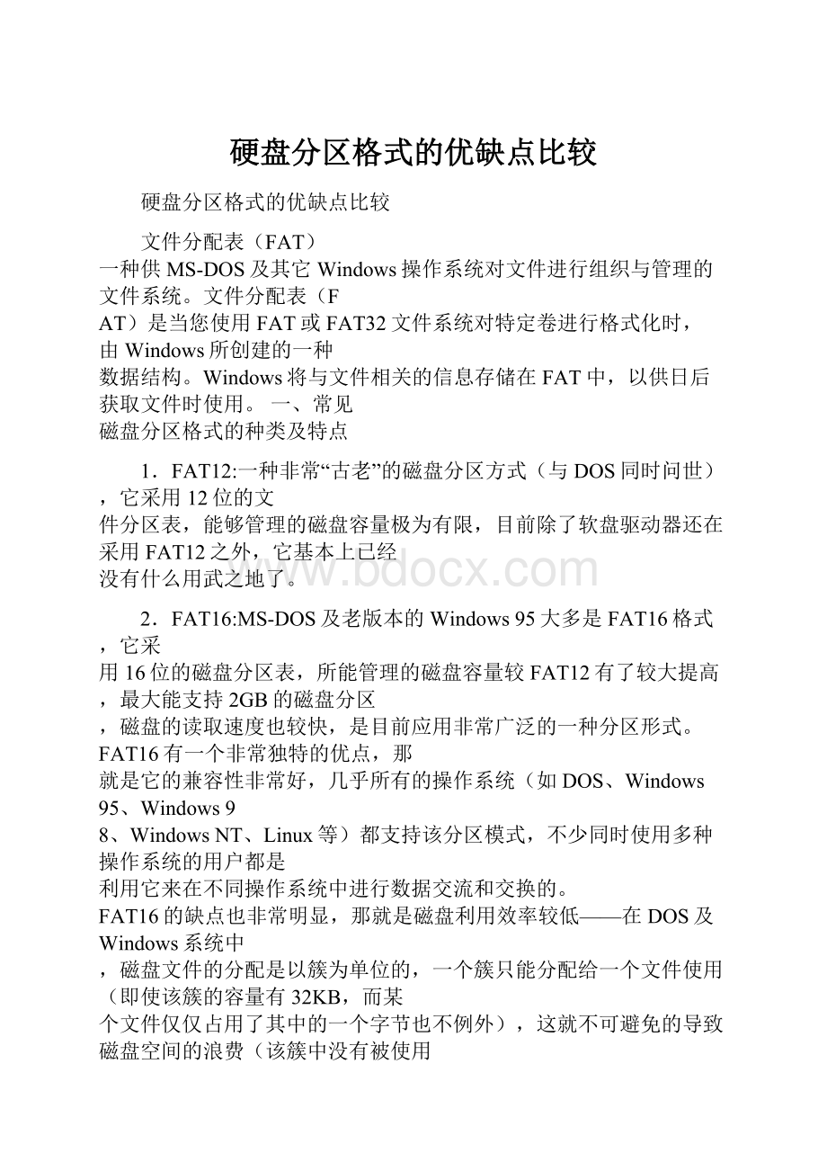 硬盘分区格式的优缺点比较.docx