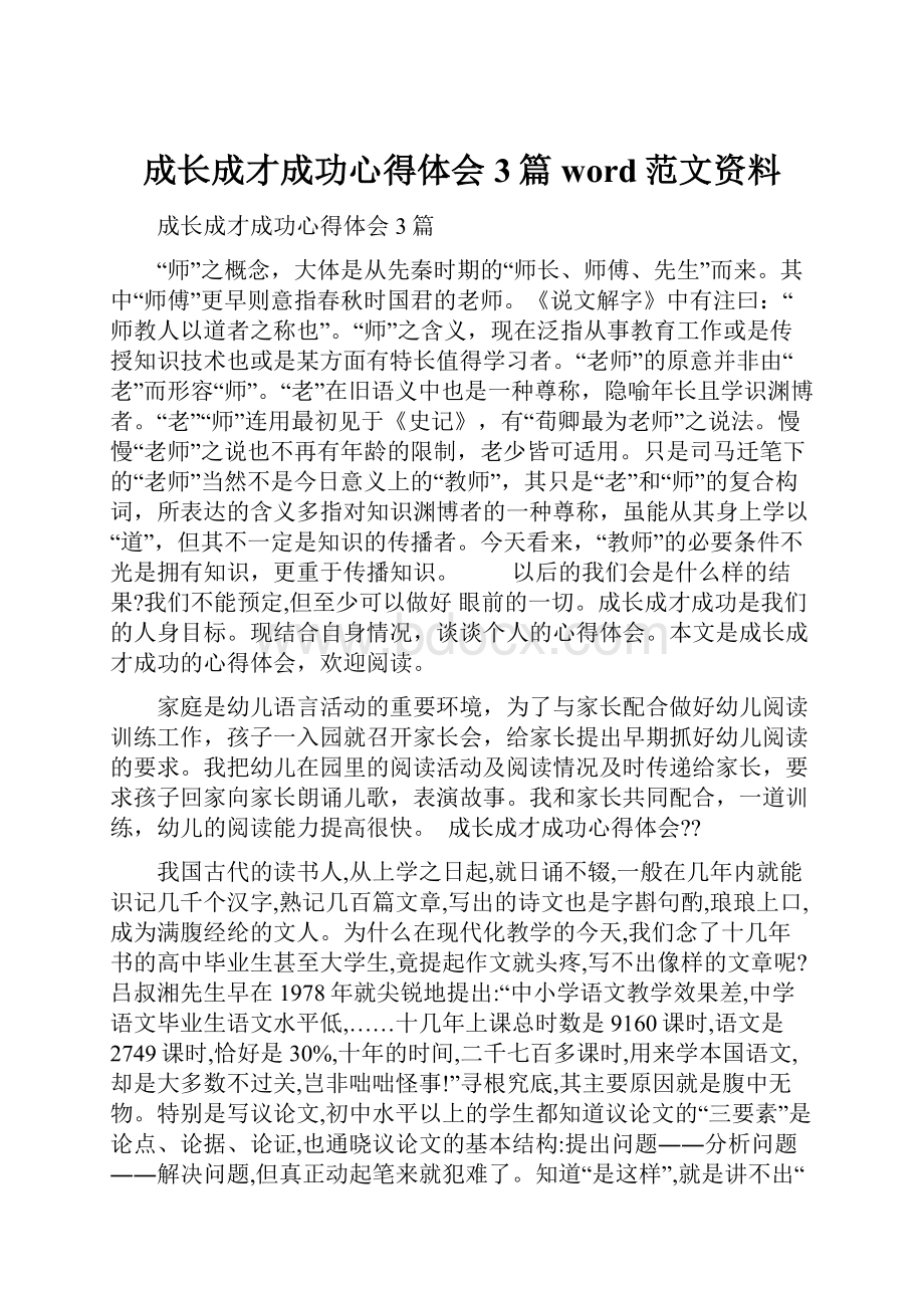 成长成才成功心得体会3篇word范文资料.docx_第1页