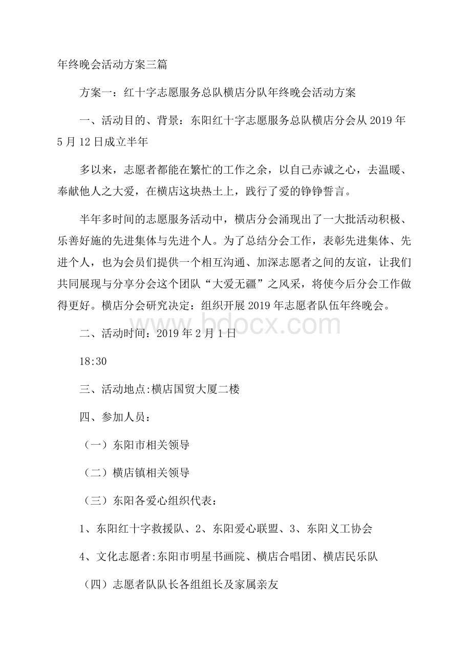 年终晚会活动方案三篇.docx_第1页