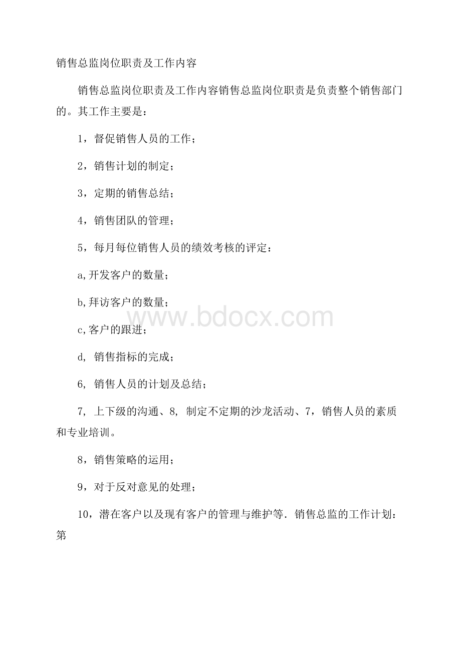 销售总监岗位职责及工作内容.docx_第1页