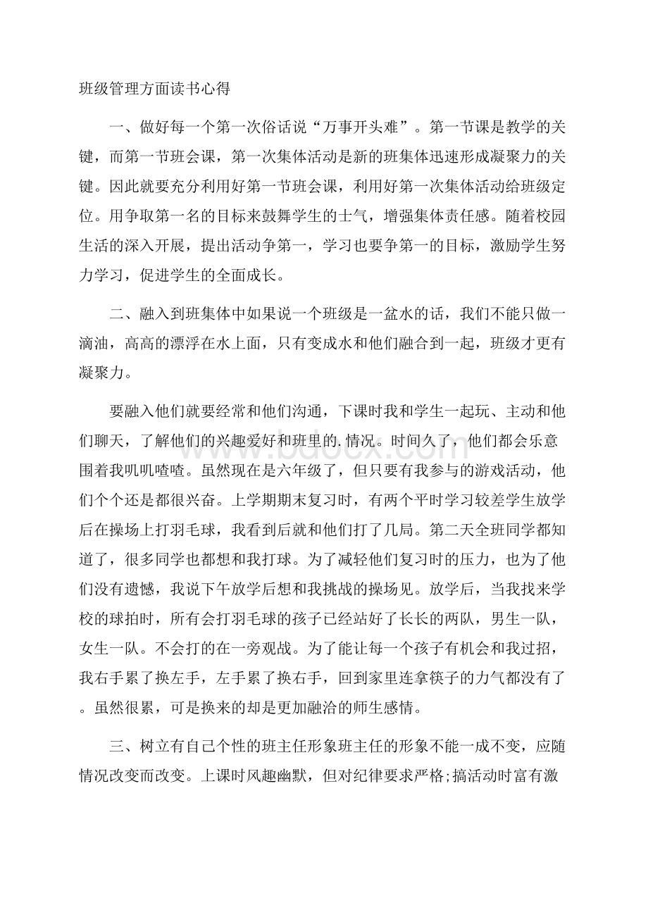 班级管理方面读书心得.docx_第1页