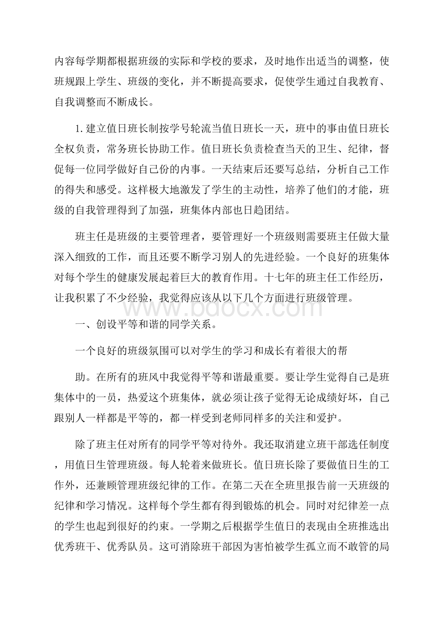 班级管理方面读书心得.docx_第3页