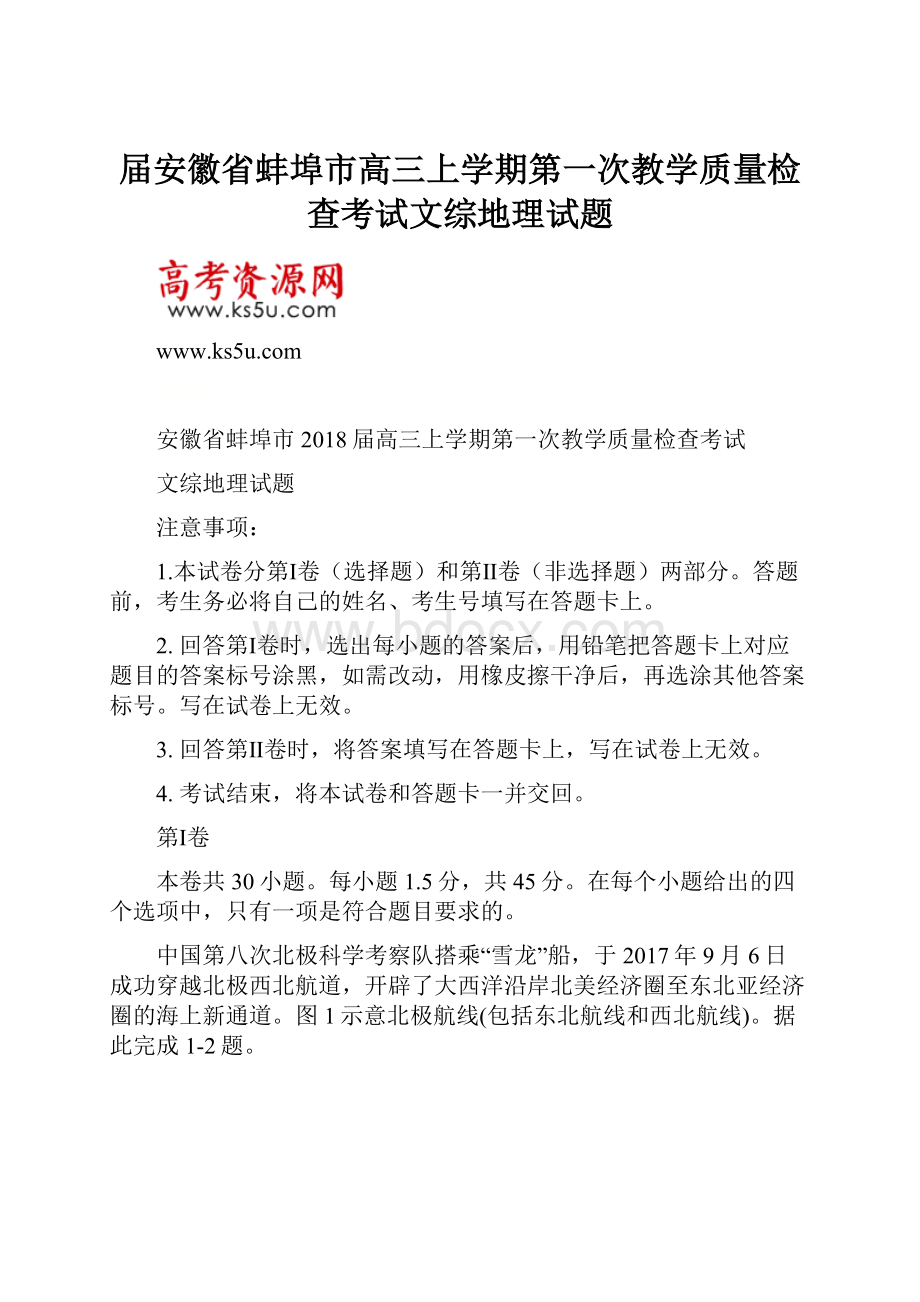 届安徽省蚌埠市高三上学期第一次教学质量检查考试文综地理试题.docx