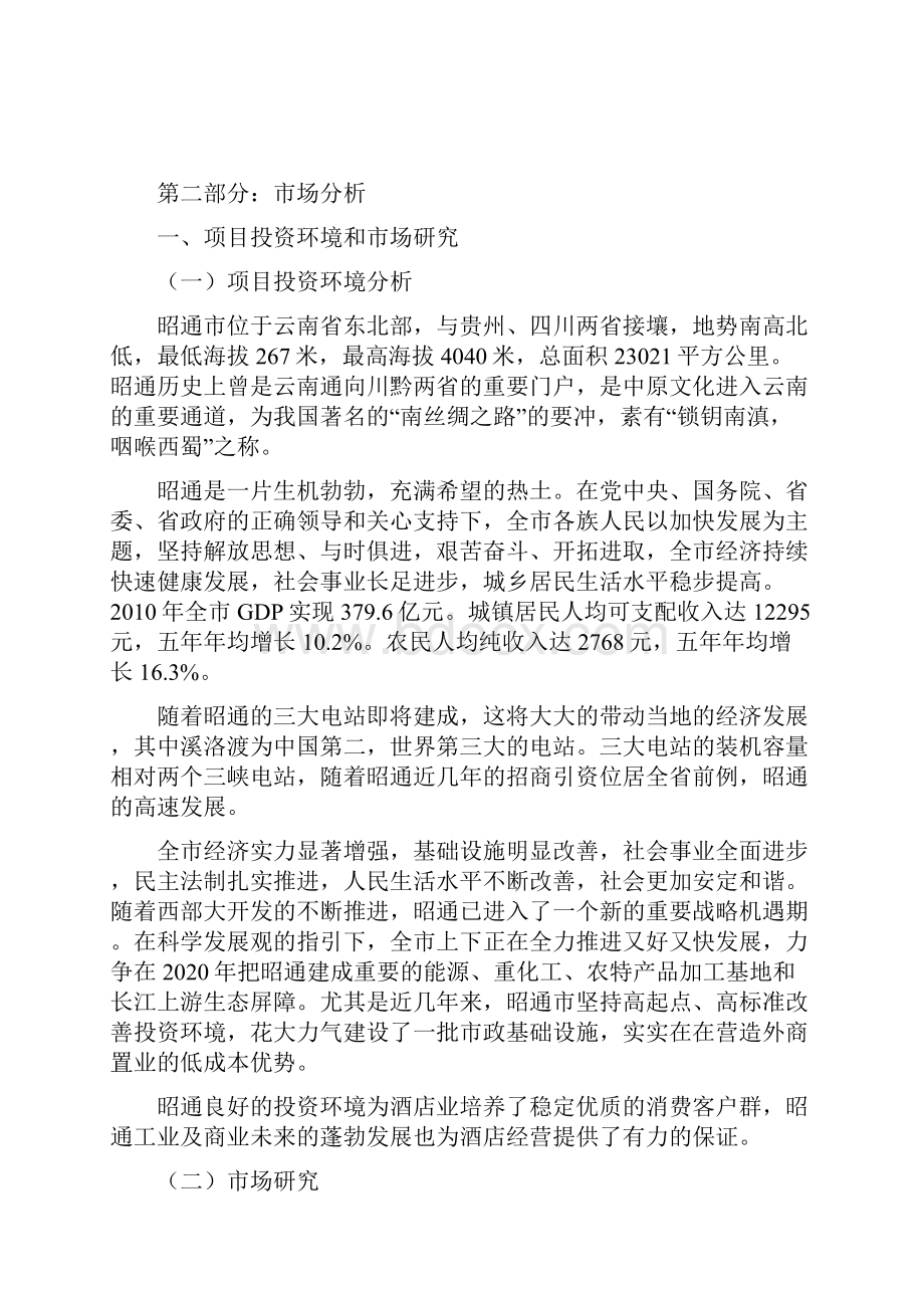 云南昭通某产权式酒店可行性研究报告.docx_第2页