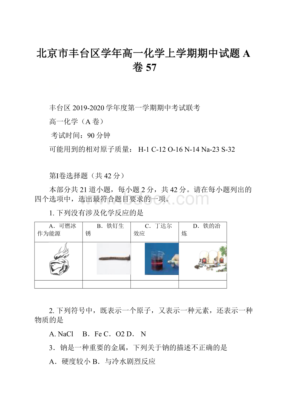 北京市丰台区学年高一化学上学期期中试题A卷57.docx_第1页