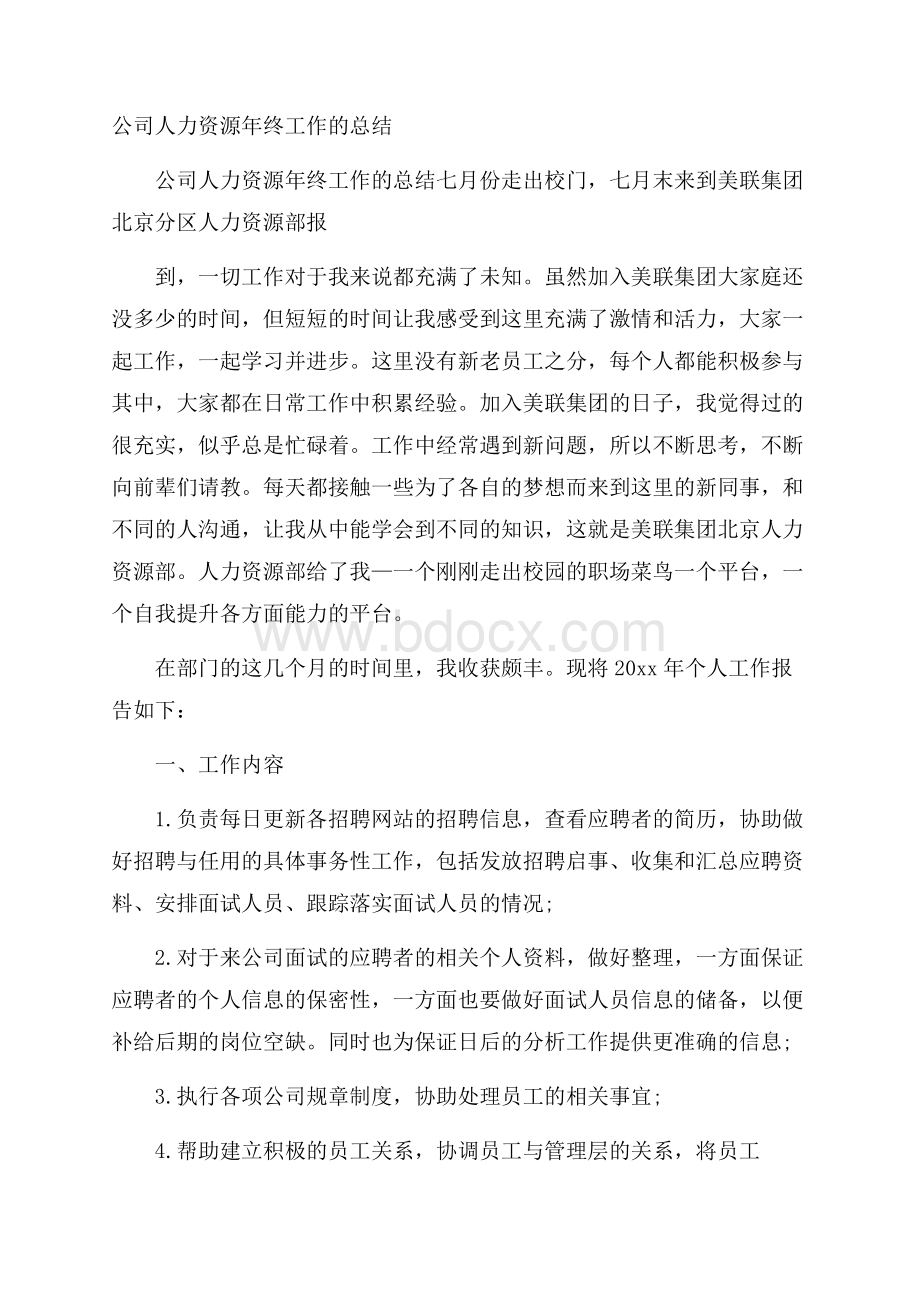 公司人力资源年终工作的总结.docx_第1页