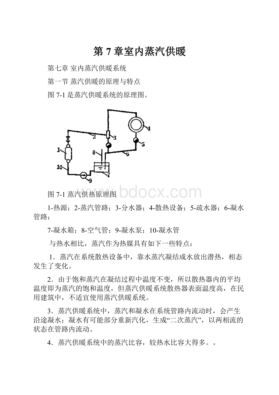 第7章室内蒸汽供暖.docx_第1页