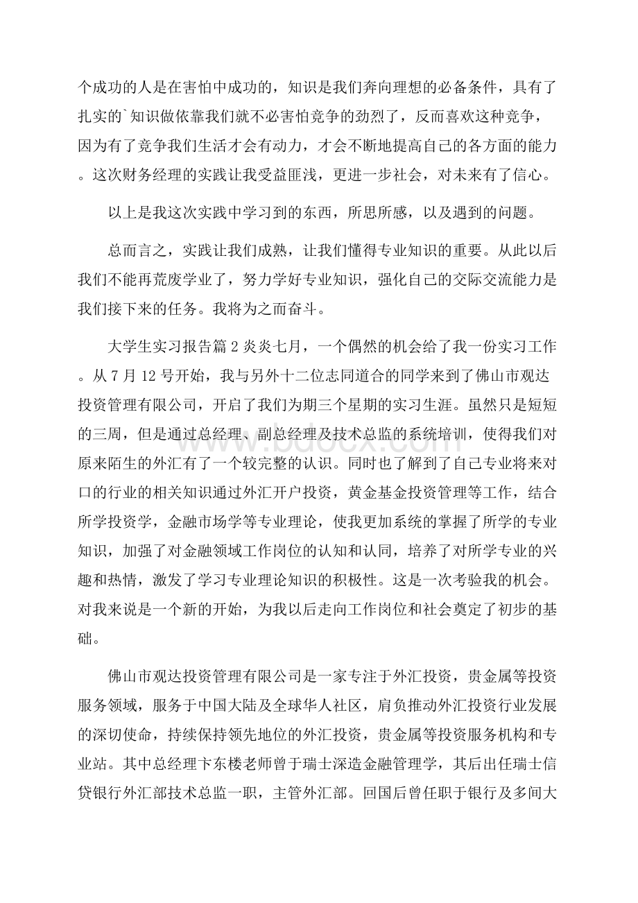 推荐大学生实习报告4篇.docx_第3页