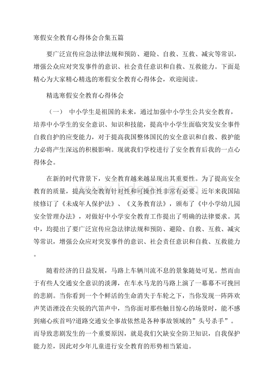 寒假安全教育心得体会合集五篇.docx