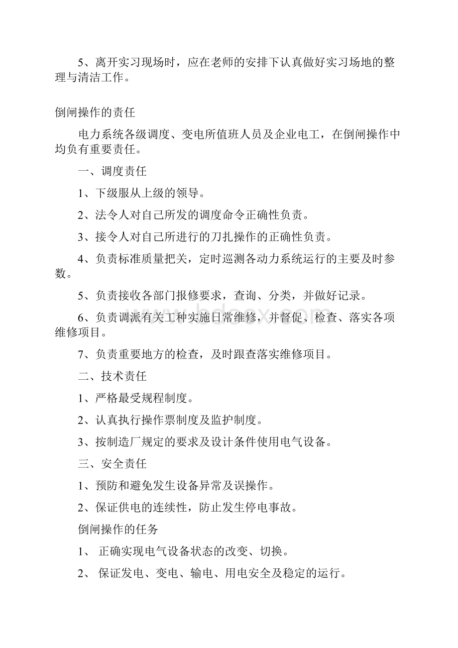 倒闸操作实习报告1.docx_第2页