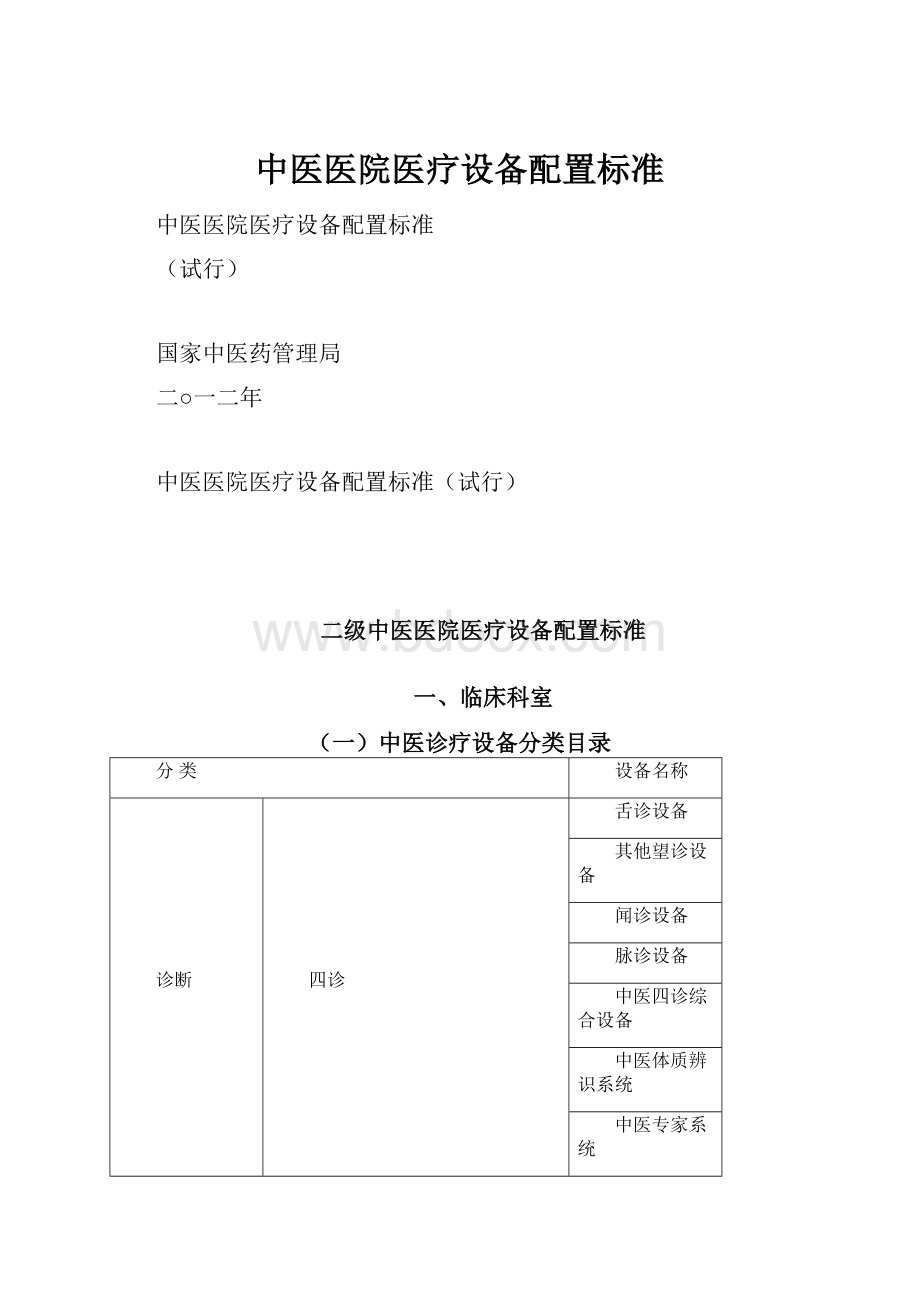 中医医院医疗设备配置标准.docx_第1页