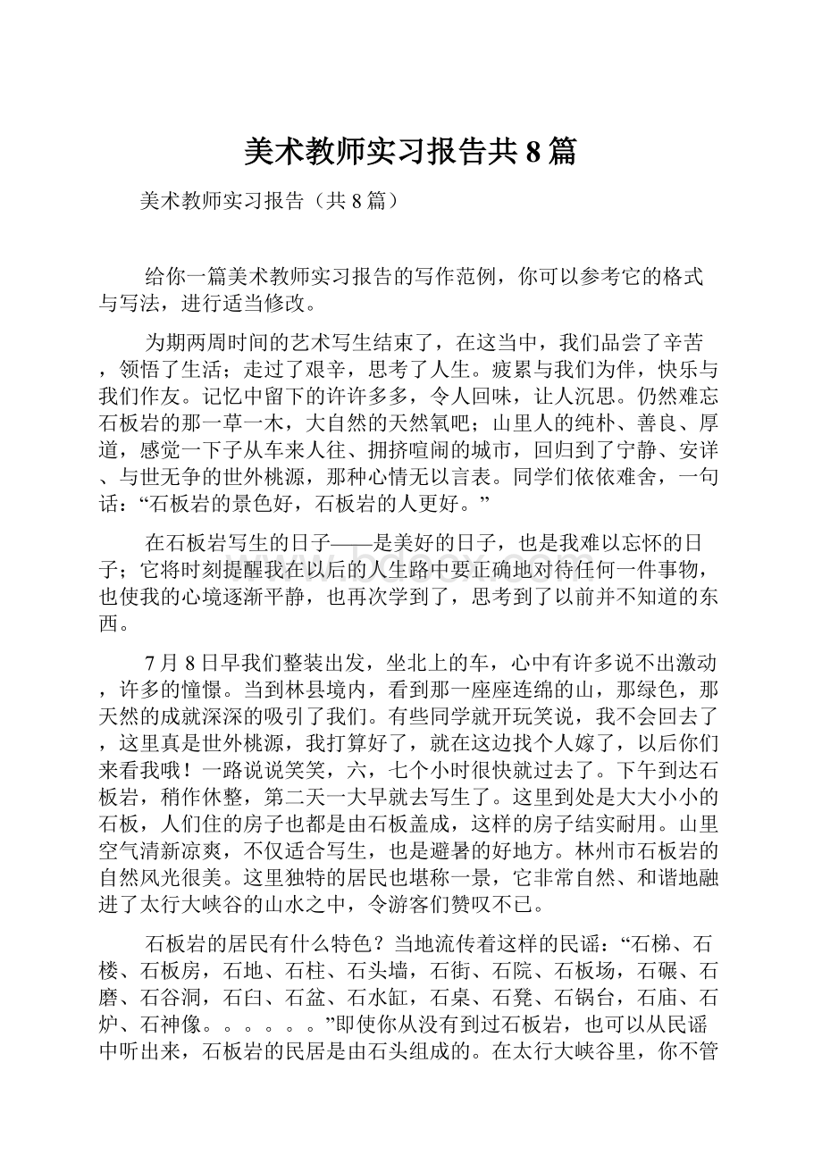 美术教师实习报告共8篇.docx_第1页