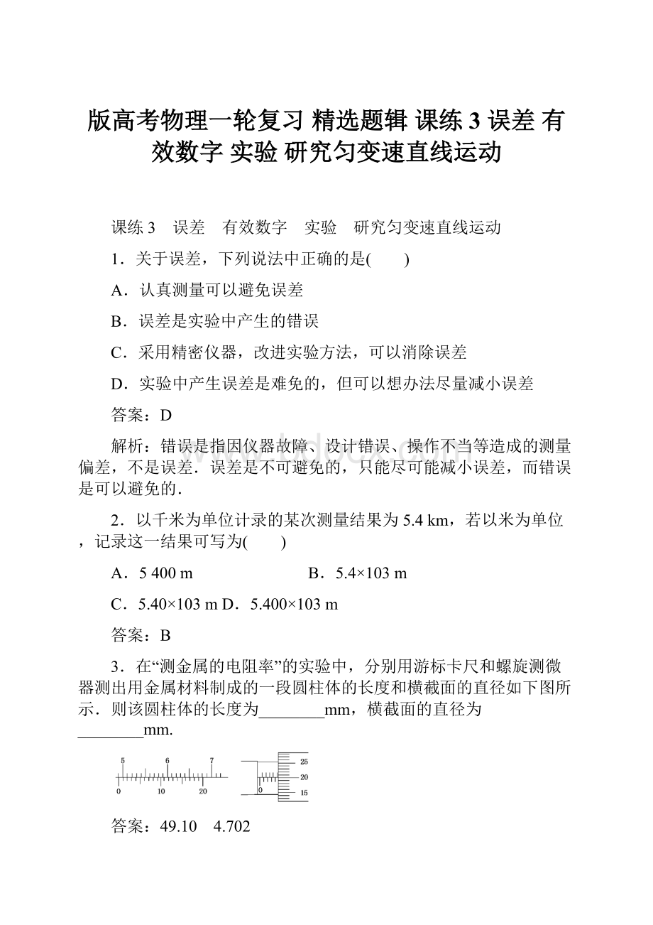 版高考物理一轮复习 精选题辑 课练3 误差 有效数字 实验 研究匀变速直线运动.docx_第1页