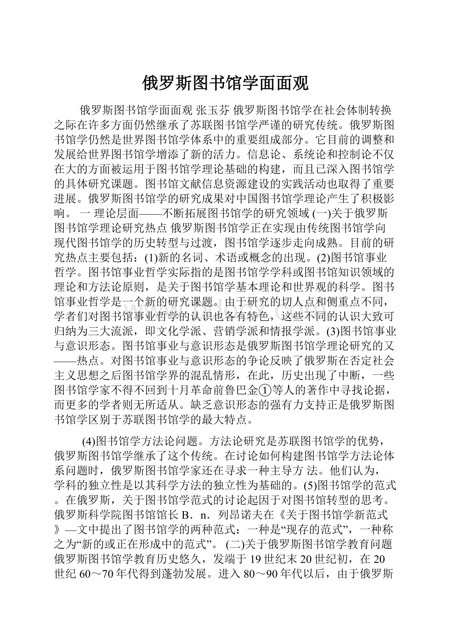 俄罗斯图书馆学面面观.docx_第1页