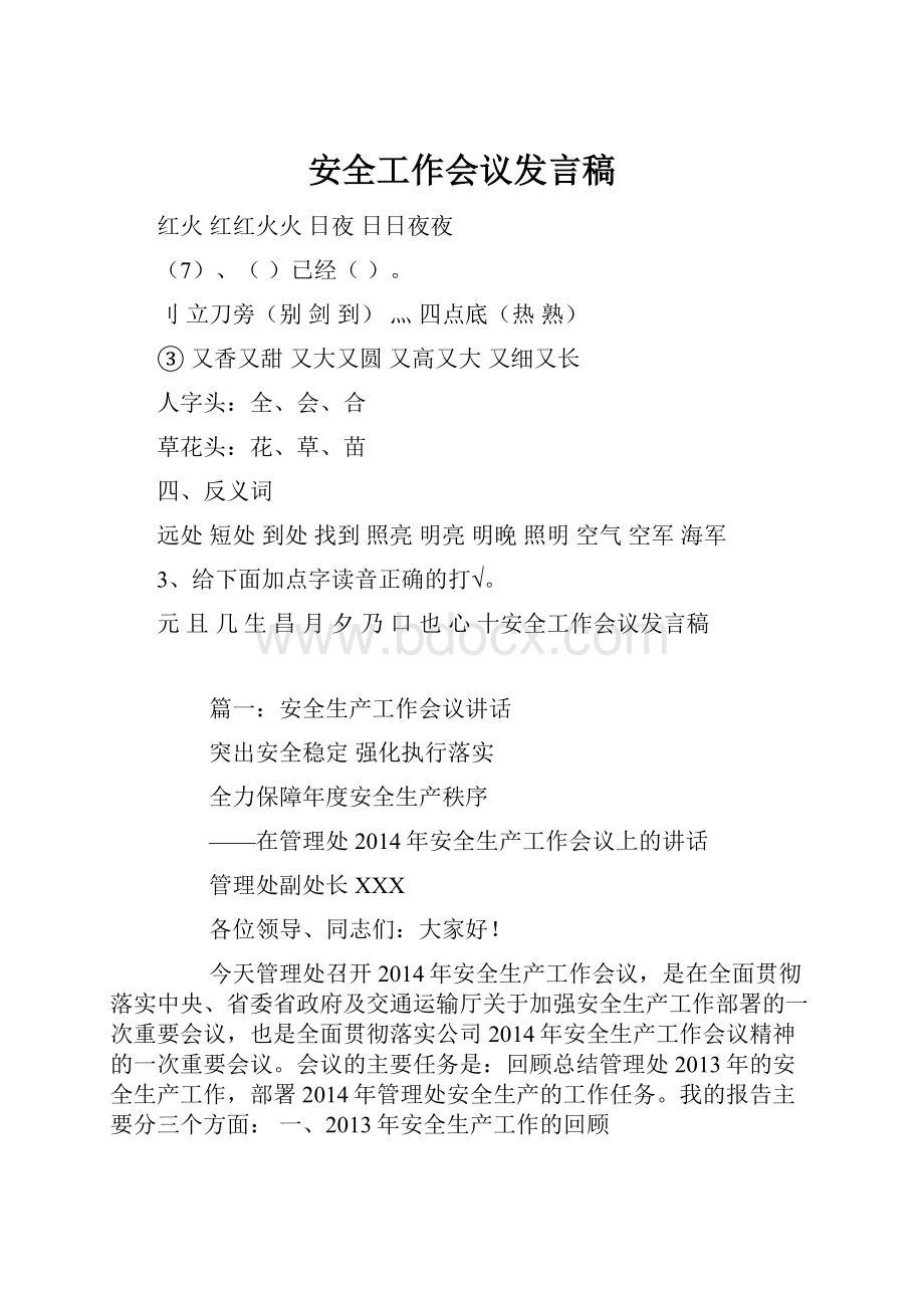 安全工作会议发言稿.docx