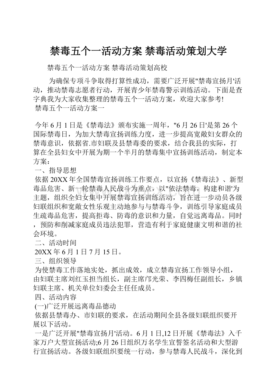 禁毒五个一活动方案 禁毒活动策划大学.docx_第1页