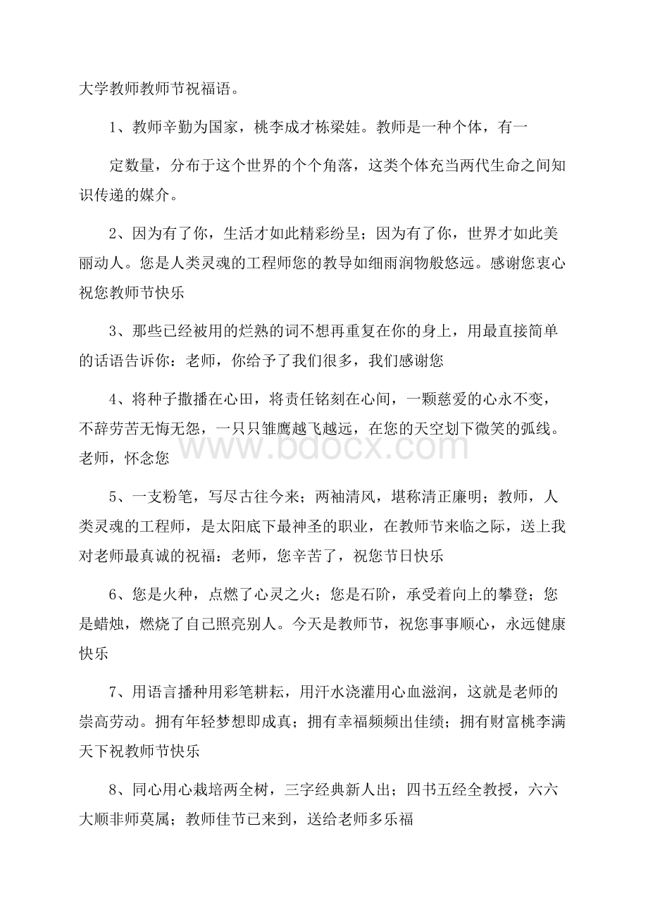 大学教师教师节祝福语.docx