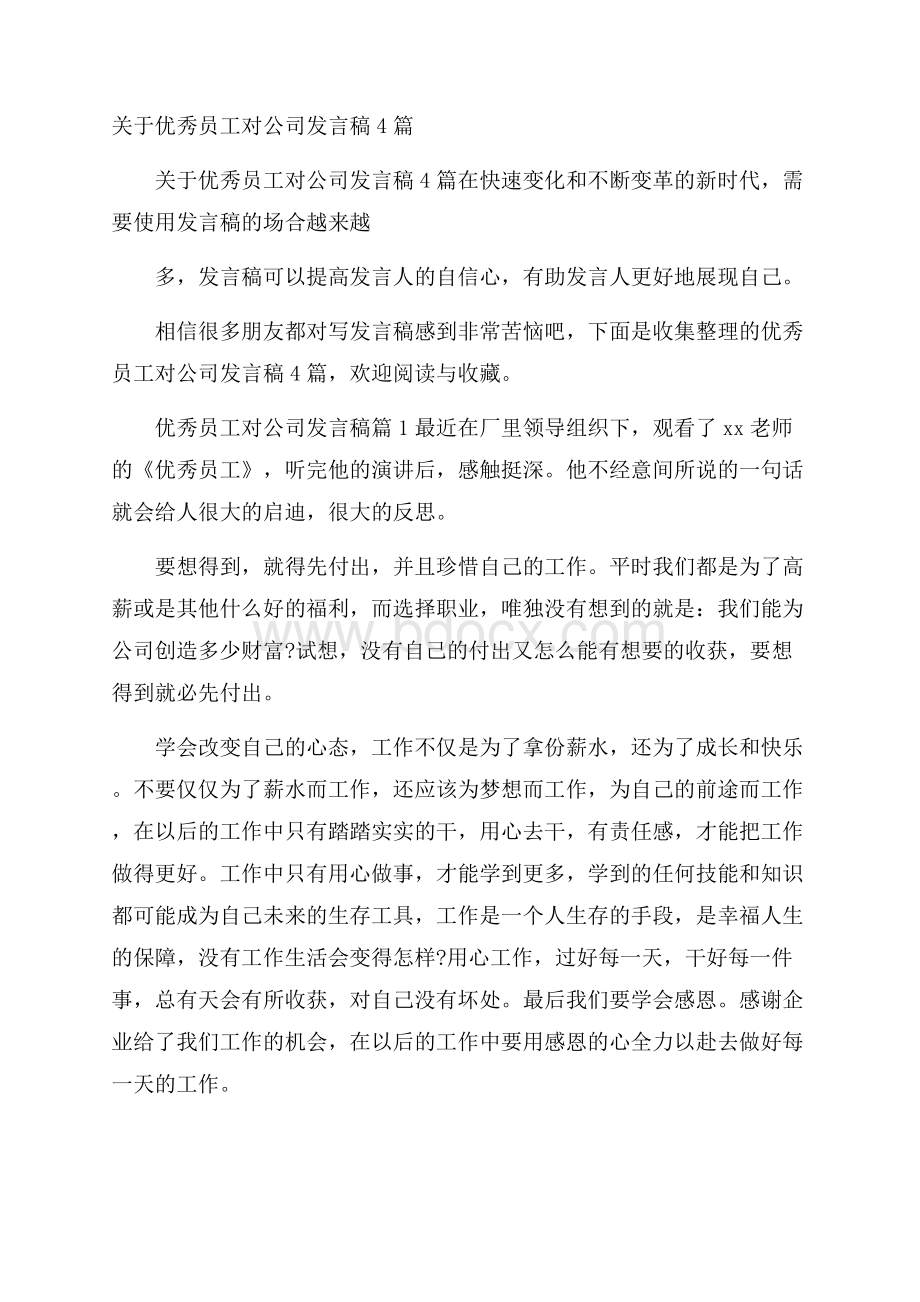 关于优秀员工对公司发言稿4篇.docx_第1页