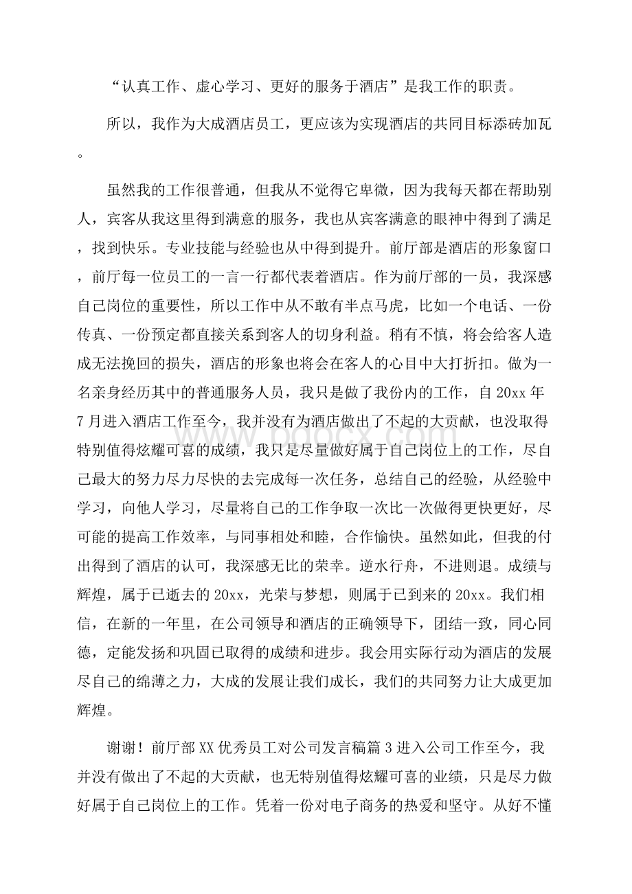 关于优秀员工对公司发言稿4篇.docx_第3页