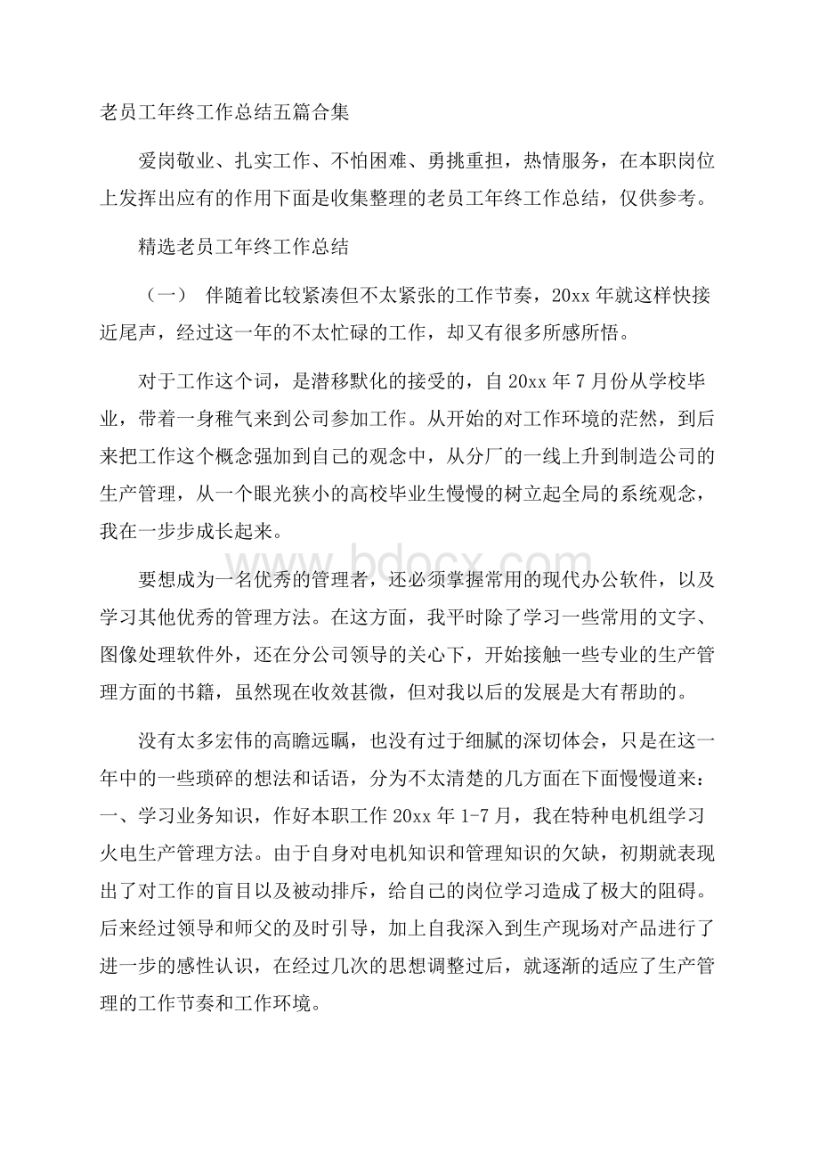 老员工年终工作总结五篇合集.docx