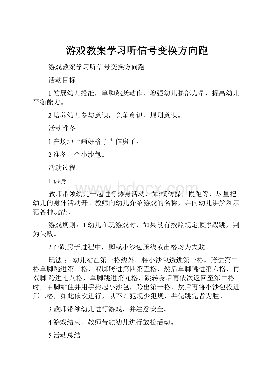 游戏教案学习听信号变换方向跑.docx